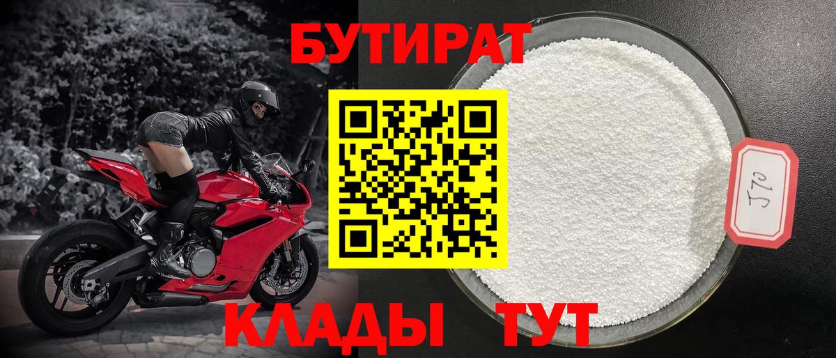 Бутират 99%  Вход с VPN  Грязи 