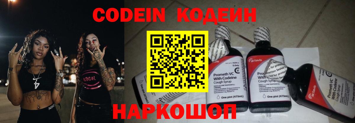 Грязи  Codein Purple Drank  Кодеин напиток Lean (лин)  Вход с VPN 
